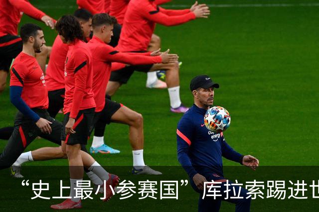 “史上最小参赛国”库拉索踢进世界杯首球！中国老板娘在当地请球迷吃烧烤，进球时刻街头轰动