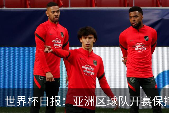 世界杯日报：亚洲区球队开赛保持不败 中国裁判傅明迎首秀