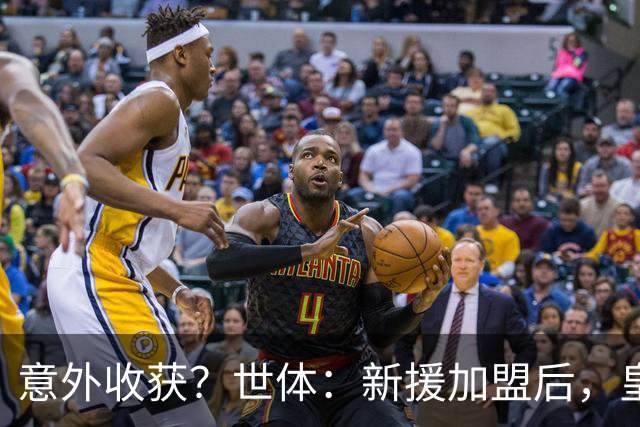 意外收获？世体：新援加盟后，皇马将从7月1日起获得FIFA补偿金