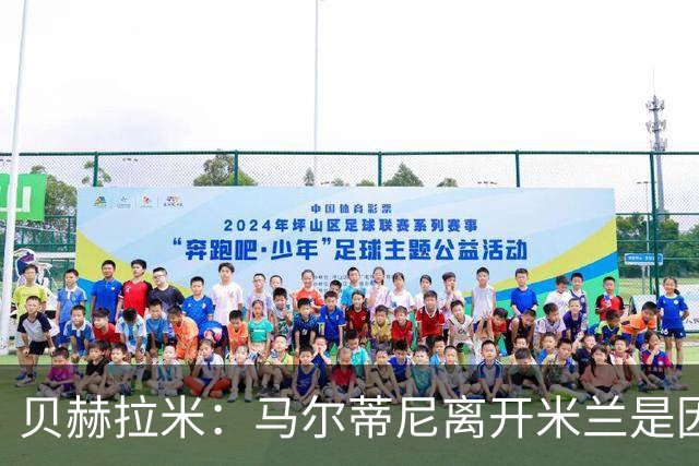 贝赫拉米：马尔蒂尼离开米兰是因内部充满复杂博弈，感到身心俱疲